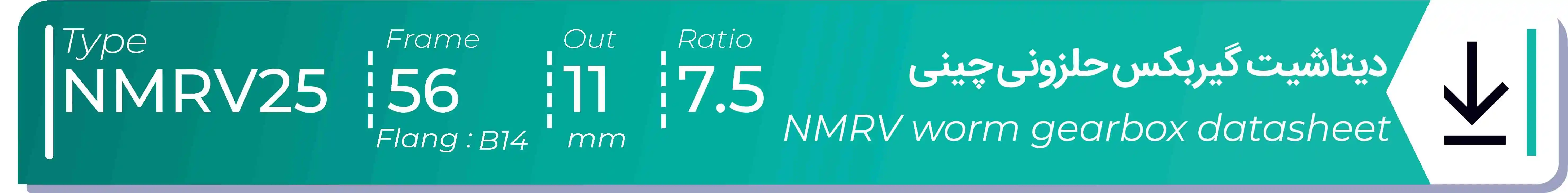  دیتاشیت و مشخصات فنی گیربکس حلزونی چینی   NMRV25  -  با خروجی 11- میلی متر و نسبت7.5